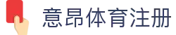 意昂体育注册 - 平台登录网站